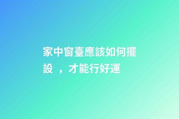 家中窗臺應該如何擺設，才能行好運